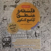کتاب بانک تست جامع فلسفه منطق