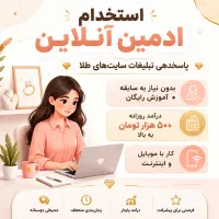 استخدام ادمین آنلاین (پاسخدهی و تبلیغات طلا)