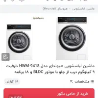 ماشین لباسشویی هیوندا ۹کیلویی