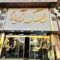 واحد ۸۰متری ۲ خوابه واقع در شقایق