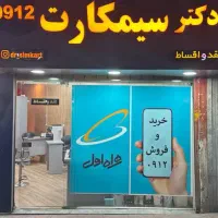 مرکز خرید وفروش سیم کارت۹۱۲نقدواقساط