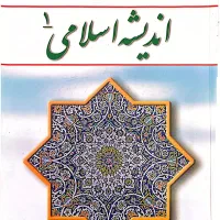 کتاب اندیشه اسلامی ۱