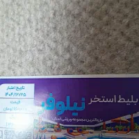 بلیط استخر نیلوفر۸۰تعطیلات نوروز استخر فعاله