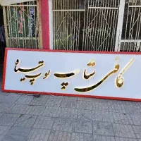 تابلوساز تابلوچلنیوم تابلومغازه نماکامپوزیت