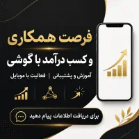 فرصت همکاری و کسب درآمد با گوشی