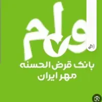 وام امتیازی بانک مهر