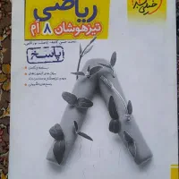 کتاب خیلی سبز ریاضی هشتم|کتاب و مجله آموزشی|خوی, |دیوار