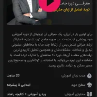 دوره آموزشی ترید|فعالیت داوطلبانه|قم, شهرک مهدیه|دیوار