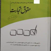 مجموعه تست های چهار گزینه ای ویژه آزمون های حقوقی