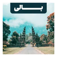 تور بالی ( نقد و اقساط)