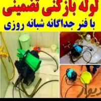 لوله بازکن فردیس بنفشه وحدت پیک اهری مارلیک رزکان|خدمات پیشه و مهارت|کرج, شهرک بنفشه|دیوار
