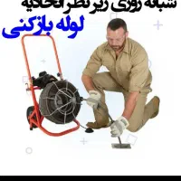 لوله بازکنی*ارزانترین*چاهبازکن بازکردن فاضلاب بشرط|خدمات پیشه و مهارت|یزد, |دیوار