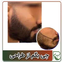 کاشت مو ابرو ریش تارکوب|خدمات آرایشگری و زیبایی|اندیشه, اندیشه فاز ۱|دیوار