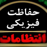 استخدام نیروی حراست(کارفرما هستیم)