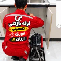 لوله باز کن و فنرزنی فاضلاب فوری۱رز۱ن کل شرق تهران