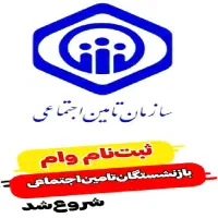 وام فوری مستمری بگیران تامین اجتماعی فقط با کد ملی