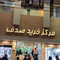 مغازه 12 متری با سند ملکیت امکان تهاتر