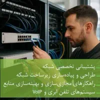 راه اندازی شبکه و سرور،پشتیبانیIT،تلفن ویپ VOIP