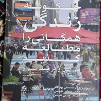 فروش کتاب چگونه زندگی همگانی را مطالعه کنیم