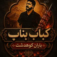 به یک خانم جهت سالنکاری در کباب بناب نیازمندیم