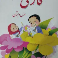 کتاب فارسی اول ابتدایی