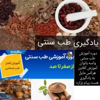 آموزش طب سنتی