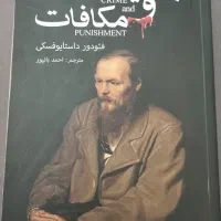 کتاب جنایات و مکافات اثر داستایوفسکی|کتاب و مجله تاریخی|تهران, حکیمیه|دیوار