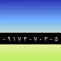 فروش خط همراه اول