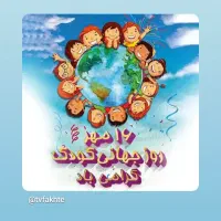 روز کودک