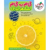 گام به گام ششم ابتدایی خیلی سبز