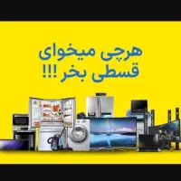 لباسشویی چکی بدون پول پیش