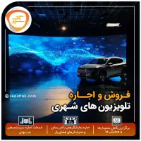 اجاره تلویزیون شهری ویدئووال سیستم صوت استیج
