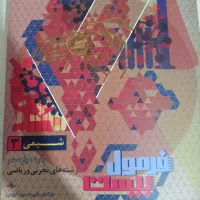 کتاب فرمول بیست شیمی۳و فرمول بیست فارسی ۳