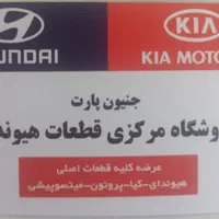 فروش قطعات جانبی هیوندا و کیا