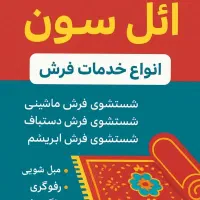 قالیشویی و مبل شویی ائل سون