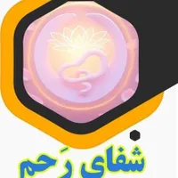 وبینار شفای رحم