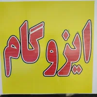 ایزوگام آسفالت سراسرکرج مهرشهرفردیس جاده چالوس