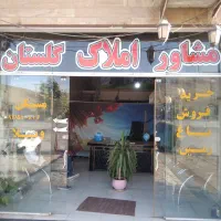 املاک-گلستان-بورس-خرید-و-فروش-کلستان