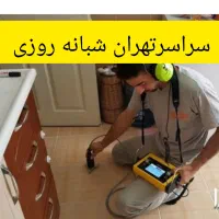 لوله کشی لوله بازکنی(نواب) نشت یابی۰تشخیص ترکیدگی|خدمات پیشه و مهارت|تهران, استاد معین|دیوار