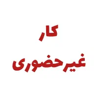 شغل غیرحضوری پاره وقت