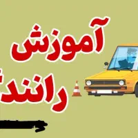 آموزش رانندگی توسط مربی خانم|خدمات آموزشی|همدان, |دیوار