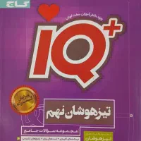 IQ تیزهوشان نهم