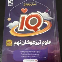 علوم تیزهوشان نهم آی کیو گاج ۱۴۰۴ ۱۴۰۵