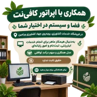 همکاری با اپراتور ماهر کافی‌نت در ورامین