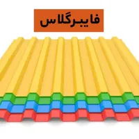 ورق دوجداره پلی کربنات.فایبرگلاس موجدار.فلکسی شیشه|ظروف نگهدارنده، پلاستیکی، یک‌بارمصرف|اصفهان, عسگریه|دیوار