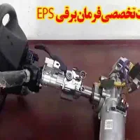 تعمیر جلوبندی و فرمان برقی خودروهای ایرانی و چینی