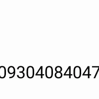 سیم کارت ایرانسل دائمی