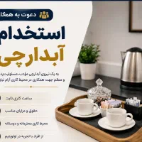 استخدام نیروی خدمات و تشریفات