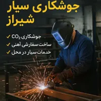 جوشکاری ساخت محصولات خاص و دکوراسیون|خدمات پیشه و مهارت|شیراز, ارم|دیوار