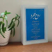 کتاب روح مجرد